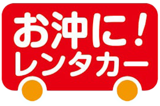 お沖に！レンタカーロゴマーク